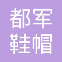王都军